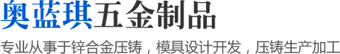 專業(yè)從事于鋅合金壓鑄，模具設(shè)計開發(fā)，壓鑄生產(chǎn)加工